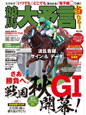 cover image of 競馬大予言 19年秋GIトライアル号
